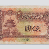 1914年中法实业银行汉口伍圆