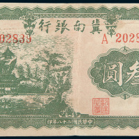 民国二十八年（1939年）冀南银行叁圆错体