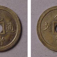 光绪通宝铜币壹文