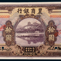 民国十五年（1926年）农商银行汉口拾圆单正、反样票各一枚