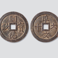 安南嗣德宝钞背准六十文