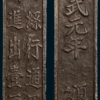 明代洪武元年颁发四川丝行通用进出壹两银牌