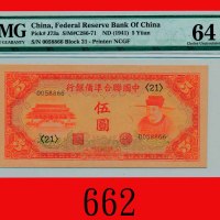 中国联合准备银行伍圆(1941)The Federal Reserve Bank of China, $5, ND (1941), s/n 0058866. PMG NET 64 Choice UNC