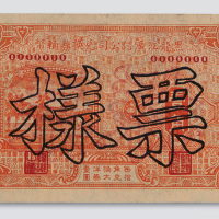 1929年黑龙江广信公司兑换券辅币壹角样票