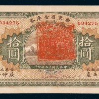 民国十二年（1923年）广东省金库券拾圆
