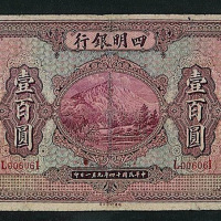 民国十四年四明银行上海壹百圆纸币一枚