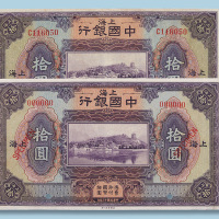 民国十三年中国银行上海拾圆样票、实用票各一枚
