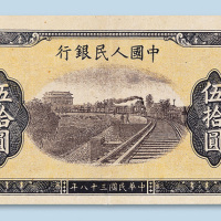 第一版人民币伍拾圆（铁路）