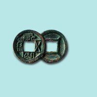 北魏永安五铢