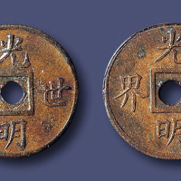 民国光明世界合背机制样钱 极美品