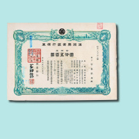 伪满洲国满洲兴业银行株券拾株国币五百圆一枚