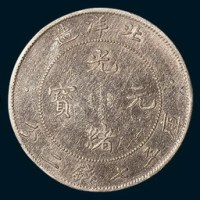 29年北洋造光绪元宝七钱二分三枚