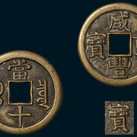 清代咸丰重宝宝泉局当十铁母（直径37mm）