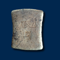 源珍10两银锭一枚