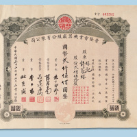 民国三十二年（1943年）晋隆电业机器厂股份有限公司股票贰佰伍拾股一枚