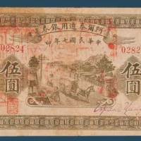 民国七年（1918）阿尔泰通用银券伍