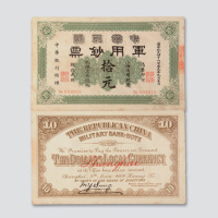 民国元年（1912年）中华民国军用钞票上海拾元