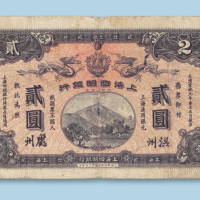 宣统元年（1909年）上海四明银行贰圆（集成版