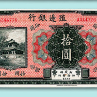 殖边银行纸币一组七枚