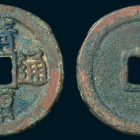 北宋靖康通宝真书折二（直径29.5mm）