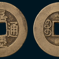 清代嘉庆通宝宝苏局常平式样钱（直径28mm）