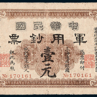 1911年中华民国军用钞票壹圆