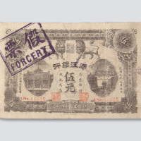 民国元年（1912年）浙江银行伍圆老假票