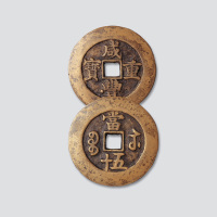 清代咸丰重宝宝苏局当五十阔缘