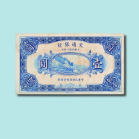 民国八年（1919年）交通银行壹圆未完成票