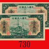 一九四九年中国人民银行一万圆样票，军舰，连号两枚。均全新The Peopl Bank of China, 10000 Specimens, 1949, file no. 28712-713 on re