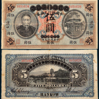 1912年大清银行兑换券改中国银行兑换券汉口伍圆