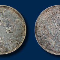 中华民国元年新疆省饷银伍钱银币一枚