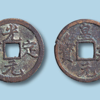 西夏皇建元宝光定元宝各一枚