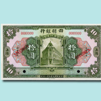 民国九年（1920年）四明银行上海伍圆、拾圆样票各一枚