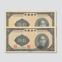 民国二十九年（1940年）中央银行拾圆二枚