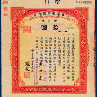中华革命党债券第三种拾圆一枚