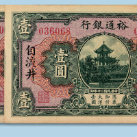 （泸县）壹圆纸币各一枚