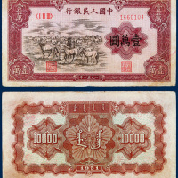 中国人民银行壹万圆“牧马”一枚 八五品