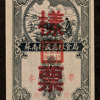 苏南行政区粮食局样票一组五枚
