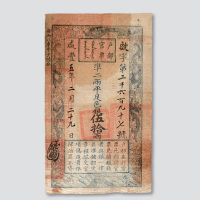 咸丰五年（1855年）户部官票伍拾两