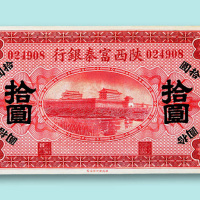 民国十一年（1922年）陕西富秦银行壹圆、拾圆各一枚
