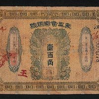 宣统元年东三省官银号壹百角纸币一枚