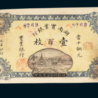 湖南实业银行当十铜元壹百枚