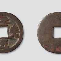 辽代契丹文天朝万顺 美品