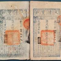 咸丰大清宝钞二枚
