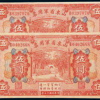 民国十五年（1926年）山东省军用券伍圆二枚