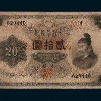 日本银行兑换券贰拾圆