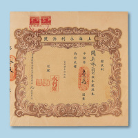 民国三十一年（1942年）上海永诚县股票陆佰股一枚