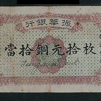民国十二年（1923年）江西振华银行铜元券拾枚一枚