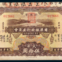 民国二十四年（1935年）汕头市商库证发行委员会大洋伍拾圆